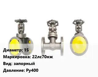 Вентиль стальной - клапан запорный 15 22лс70нж запорный Ру400